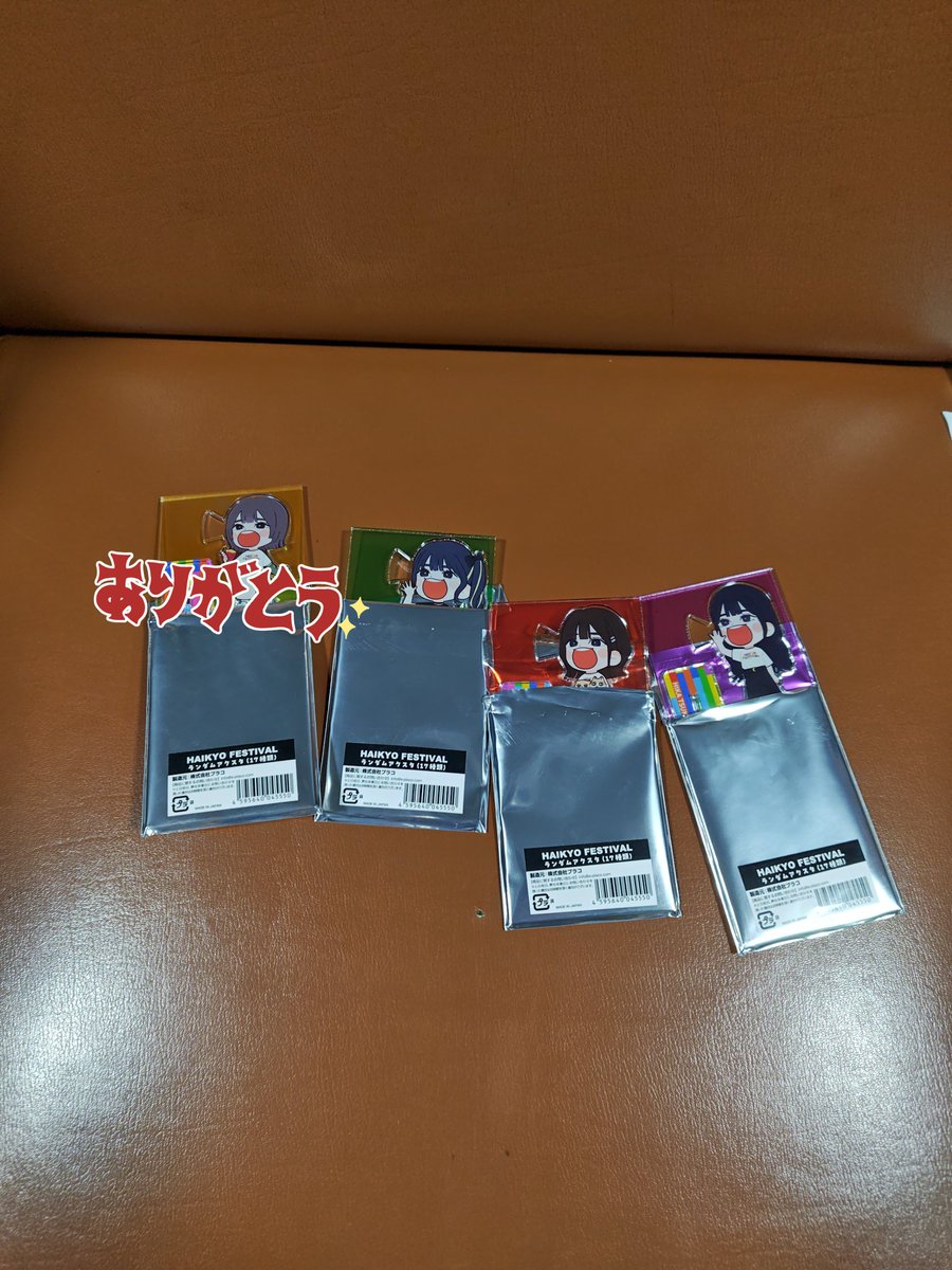 無事交換できましたので、

高橋さん
月城さん
守屋さん

欲しい方に届いて欲しいので、
交換お探しの方お声がけ下さい。

＃俳協フェス