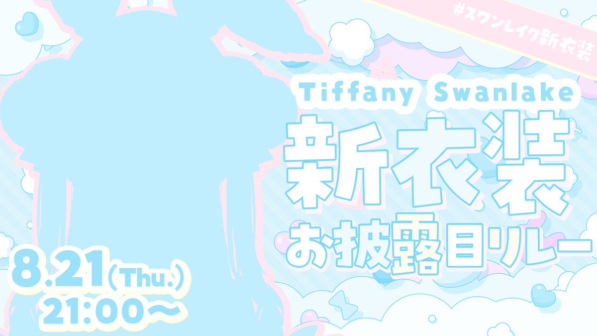 •┈┈••✦🦢✦••┈┈┈•
✨新衣装おひろめ✨
🎀08/21 (木)　21：00～

ハーミアちゃんとお揃いの新衣装お披露目リレーをやりますっ🫶🩷

リレーの最後はスワンレイク王国アカウントで2人の初配信も🪄
渾身の出来なので是非見に来てくださいっ👊♡

🌷待機所🌷
youtube.com/live/NdbZQ-X-H…