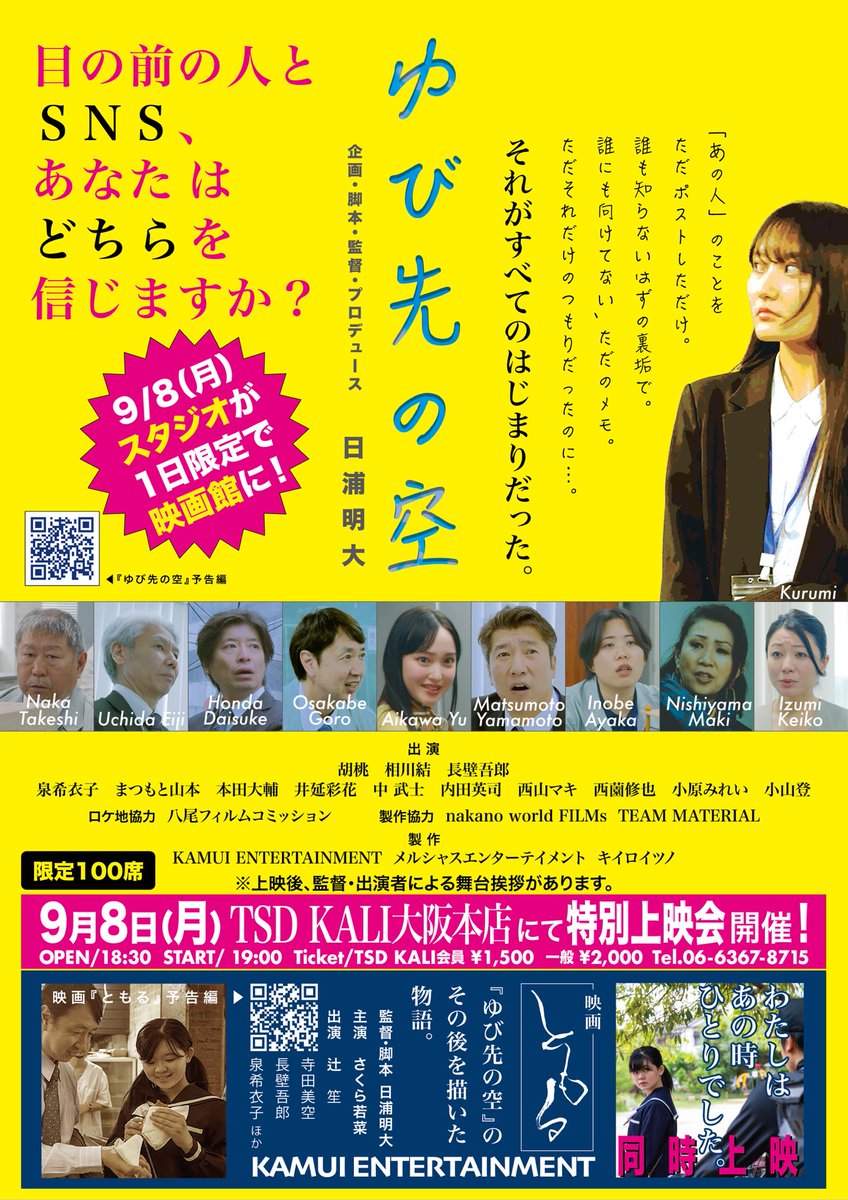 KAMUIENTERTAIN1's tweet photo. 情報解禁です‼️
9月8日（月）、大阪梅田の #フィットネスクラブ【#リズミックボクシング の #TSDKALI】のスタジオにて、映画『#ゆび先の空』と『#ともる』の #特別上映会 を開催させていただく運びとなりました❣️(((o(*ﾟ▽ﾟ*)o)))

実は、日浦が12年前、映画の世界を志して辞めるまで15年間お世話になった場所で、今回映画上映会の企画をしていただく事になりました。

#1日限り、#100席限定 ですので、是非お早めにお申し込みください。

日浦またはこちらのアカウントにDMなどでご連絡いただければチケットは押さえさせていただきます‼️
（①お名前、②会員または一般、③チケット枚数、④日浦が直接知らない方は繋がる電話番号

『ゆび先の空』『ともる』TSD KALI特別映画上映会
開催日/9月8日（月）
時間/開場18:30〜 /開始19:00〜
※2作品合わせて104分です。
※上映後に監督・出演者による舞台挨拶があります。

会場/リズミックボクシングのTSD KALI大阪本店
〒530-0057 大阪府大阪市北区曾根崎２丁目１５−２０ スイング梅田ビル B1F
06-6367-8715

料金/TSD KALI会員¥1,500 /一般¥2,000 ※税込価格

『ゆび先の空』予告編
https://t.co/xDjKBp3Dr2…

『ともる』予告編
https://t.co/2h7xxJXDKm…
