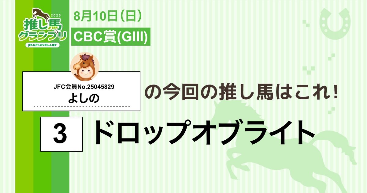 今週の #推し馬グランプリ 対象レースは
#CBC賞
私の予想は #ドロップオブライト ！

予想を的中させて、抽選で素敵な賞品がもらえるキャンペーンに応募しよう！

#JRAFUNCLUB
#JRAFUN

↓推し馬グランプリはコチラ↓
club.jra-fun.jp/oshiuma/