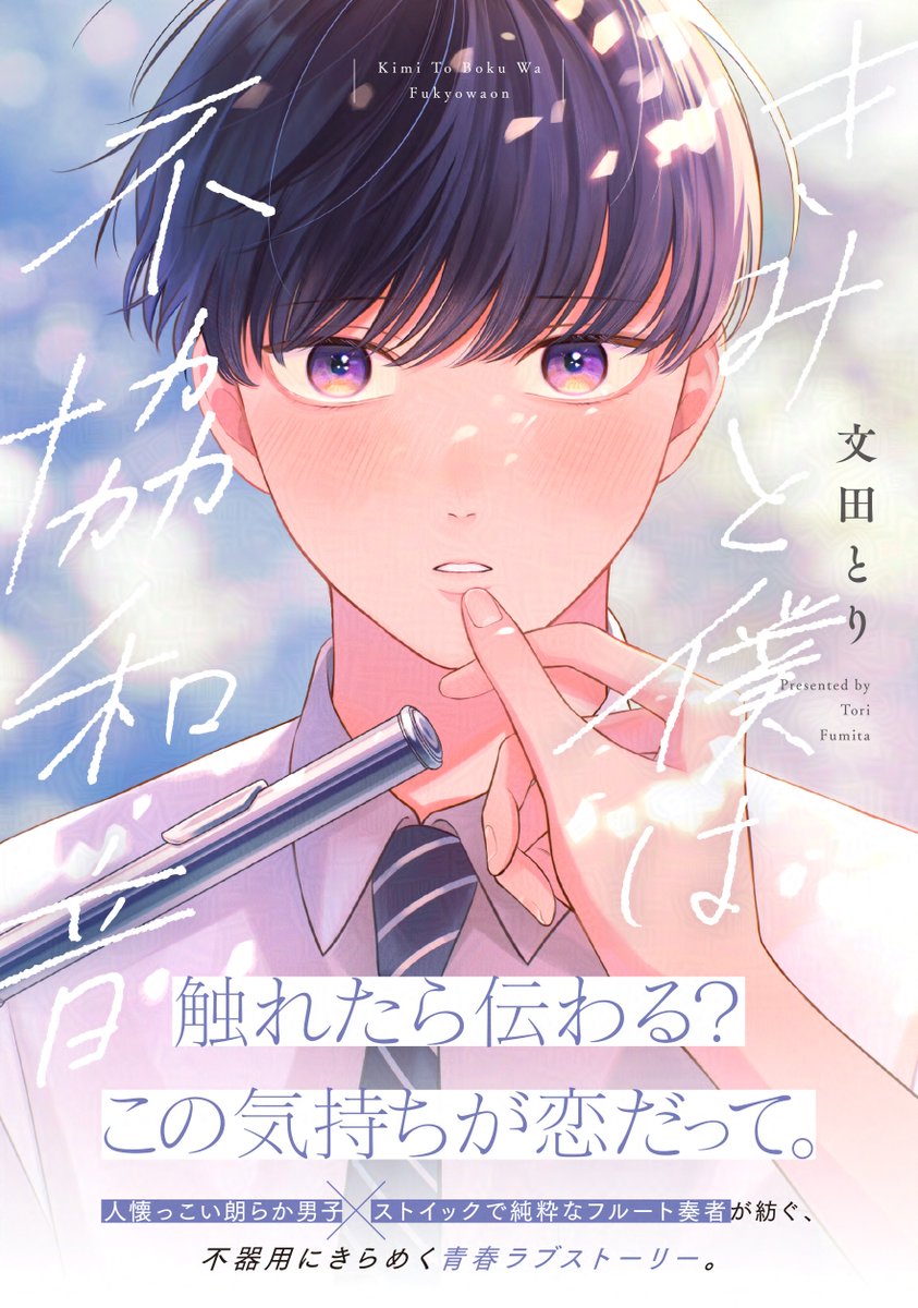 ⊹🫧💜絶賛配信中💜🫧⊹

『#きみと僕は不協和音』
#文田とり(@fumitatori)

📘コミックシーモア
https://t.co/60pyBqTIQ3
📘Kindle
https://t.co/5BXFa1mOX7
📘ebookjapan
https://t.co/YNlUBtjcJL
📘Renta!
https://t.co/2x7qzihENr
📘DMMブックス
https://t.co/NlGBSpD2g3
#きみふわ 