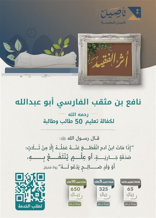 مشروع الفقيد: نافع مثقب الفارسي -رحمه الله- ومن ساهم لكفالة تعليم 50 طالب

store.taseel.org.sa/p/128972