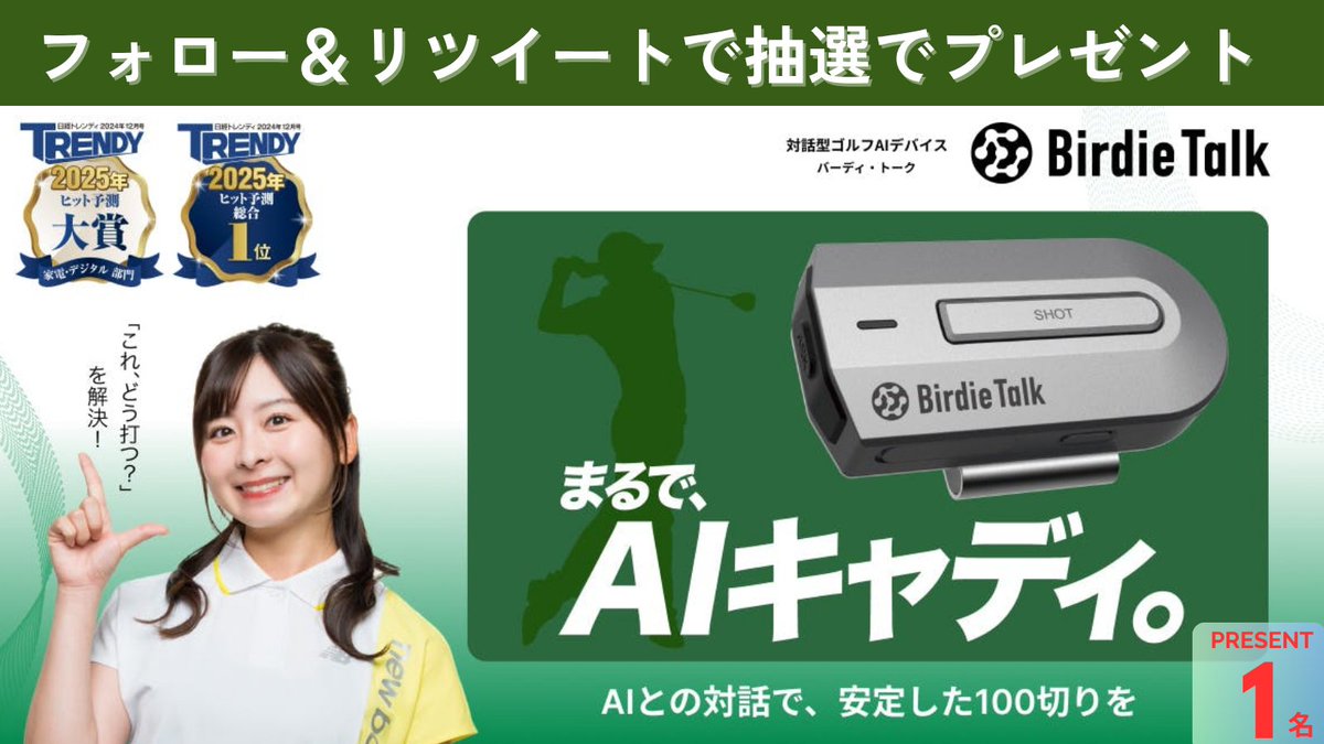 Lbw_inc's tweet photo. ⛳️ラウンド中にAIと対話をしながら
アドバイスが聞けるゴルフ用デバイス

／ 
フォロー＆リツイートで
「BirdieTalk」が 1名様に当たる！
＼ 
▼参加方法 
1)@Lbw_inc をフォロー 
2)この投稿にいいね＆リツイート 
3)当選者には8/21までにDM 

※応募期間:～8/18(月)23:59 
※応募規約はプロフに記載 https://t.co/PK1y7gkD1u