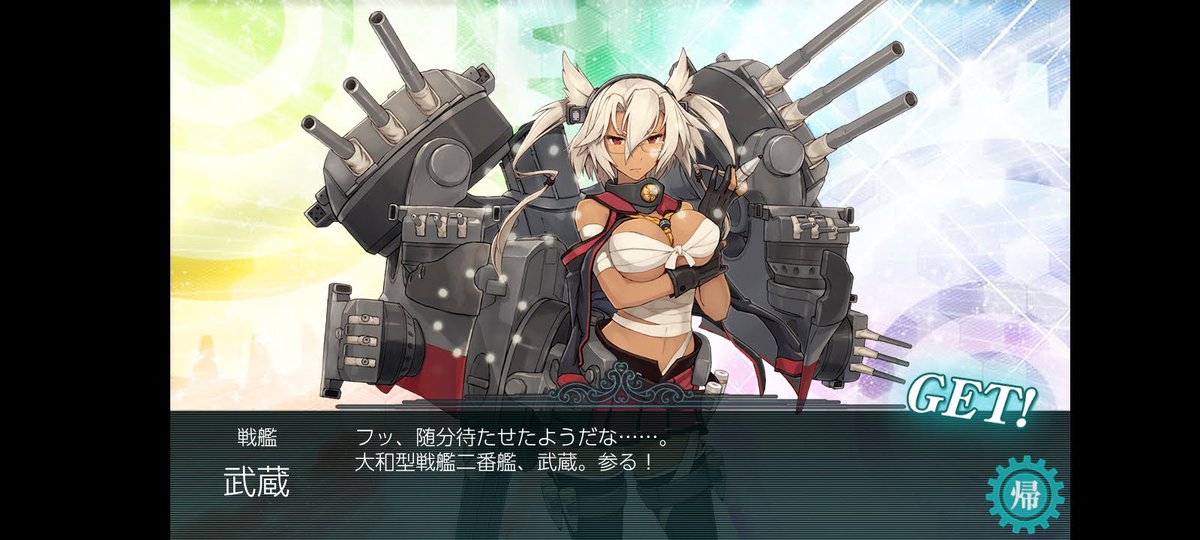 初めての大型建造の結果は､､､武蔵さんでした~！いいゾ~＾これ
これは育てた方がいいのかな？
#艦これ　#艦これ好きと繋がり