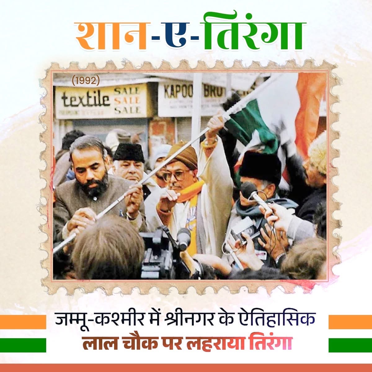 दिसंबर 1991 में कन्याकुमारी से 'एकता यात्रा' की शुरुआत की गई थी, जो कई राज्यों से होते हुए कश्मीर पहुंची थी। इस यात्रा में श्री नरेन्द्र मोदी भी शामिल थे, जो 26 जनवरी, 1992 को श्रीनगर के लाल चौक पर खत्म होनी थी।

इसी दौरान 23 जनवरी, 1992 को आतंकवादियों ने फगवाड़ा में एकता यात्रा