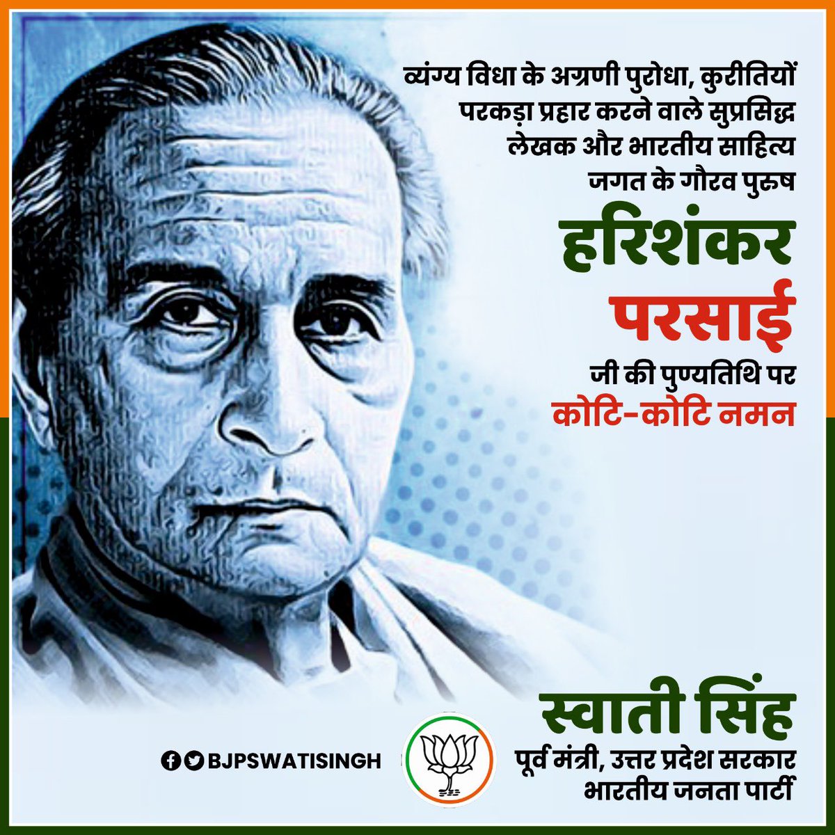 Swati Singh (@bjpswatisingh) on Twitter photo हरिशंकर परसाई जी की पुण्यतिथि
हिन्दी व्यंग्य विधा के अग्रणी पुरोधा, कुरीतियों पर कड़ा प्रहार करने वाले सुप्रसिद्ध लेखक और भारतीय साहित्य जगत के गौरव पुरुष हरिशंकर परसाई जी की पुण्यतिथि पर कोटि-कोटि नमन।
#हरिशंकर_परसाई हरिशंकर परसाई जी की पुण्यतिथि
हिन्दी व्यंग्य विधा के अग्रणी पुरोधा, कुरीतियों पर कड़ा प्रहार करने वाले सुप्रसिद्ध लेखक और भारतीय साहित्य जगत के गौरव पुरुष हरिशंकर परसाई जी की पुण्यतिथि पर कोटि-कोटि नमन।
#हरिशंकर_परसाई