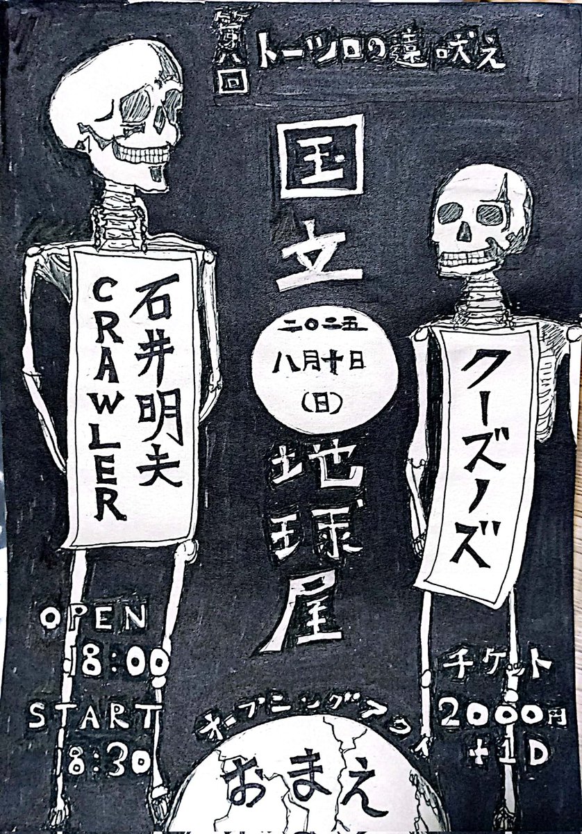本日！！
国立地球屋
オープン18:00
スタート18:30

本当にめちゃくちゃ格好いいバンド【石井明夫CRAWLER】
初っ端から全てを解放してくれる【おまえ】
宜しくお願いします！！！