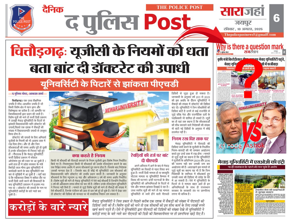 यूनिवर्सिटी के पिटारें से झांकता “पीएचडी”
यूजीसी के नियमों को धता बता बांट दी डॉक्टरेट की उपाधी  !
@ugc_india@NAAC_India@AICTE_INDIA@EduMinOfIndia@PMOIndia@AmitShah@dpradhanbjp@RajCMO@KumariDiya@DrKirodilalBJP@DrPremBairwa@@Sog_Rajasthan <a href="/8PMnoCM/">राजस्थानी ट्वीट</a>