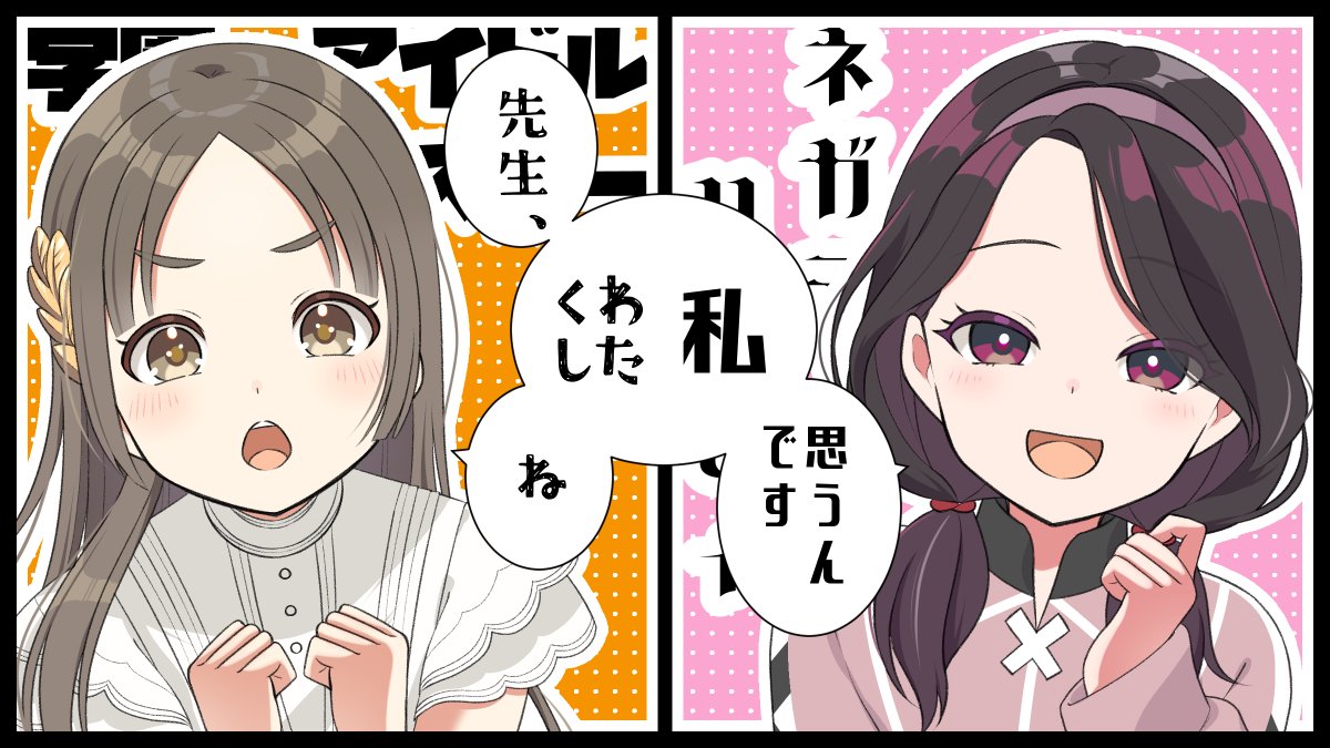 確定演出台詞はお嬢様アイドルの特権…!
#学マス #ネガハピ 