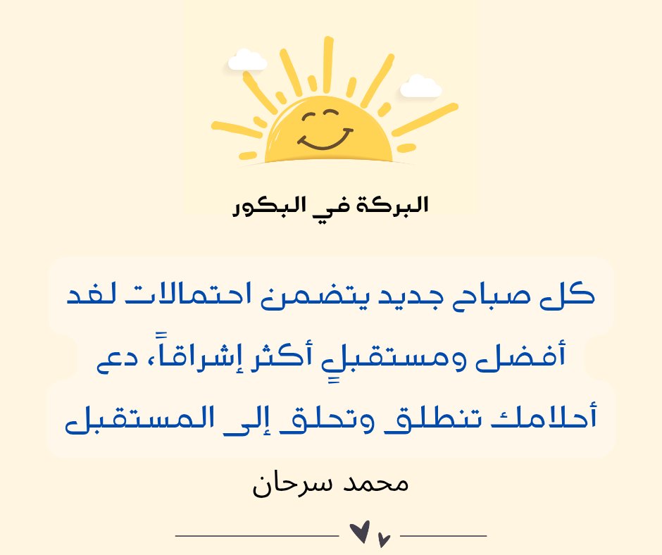 🌞 البركة في البكور 🌞

كل صباح جديد يتضمن احتمالات لغد أفضل ومستقبلٍ أكثر إشراقاً، دع أحلامك تنطلق وتحلق إلى المستقبل

محمد سرحان