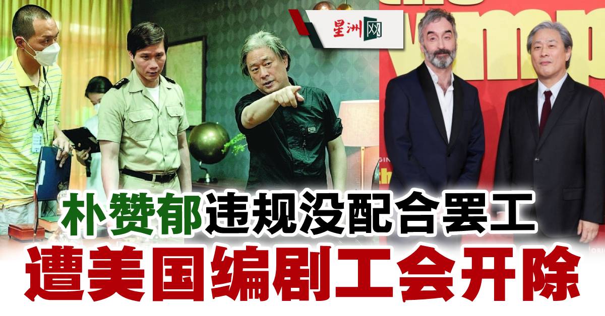 SinChewPress's tweet photo. 好莱坞编剧之路终止！
#朴赞郁　#DonMcKellar　##WGA　#TheSympathizer
#星洲日报 #sinchew 

https://t.co/MgycOfU4yh https://t.co/4gKL8XK8nv