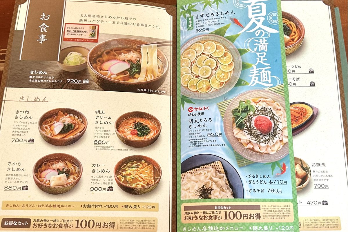 コメダ珈琲店の和喫茶『おかげ庵』が生すだちきしめん、明太とろろきしめんなどの冷やし麺を8月下旬まで提供しています。