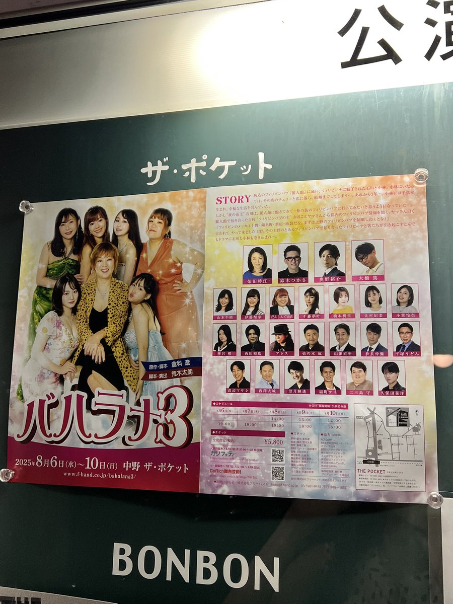 『バハラナ3』
最終日1公演目ありがとうございました💕
千秋楽 16:00〜です！
楽しい夜を一緒に過ごしましょう🥂

チェキも一生懸命デコレーションしたので
お迎えしてしてくださると嬉しいです📸
#バハラナ3