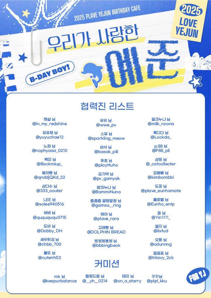 Eternal_yejun's tweet photo. ʚ ᕱ⑅ᕱ ɞ  ²⁰²⁵ 𝑷𝑳𝑨𝑽𝑬 𝒚𝒆𝒋𝒖𝒏  ʚ ᕱ⑅ᕱ ɞ
        ꪔ̤̮서울 & 대구 비공식 생일카페ꪔ̤̮
             💙 우리가 사랑한 예준 💙

우리가 사랑한 예준의 소중한 협력진분들을 소개합니다. 바쁜 일정 속에서도 예준이를 향한 깊은 애정으로 귀한 시간을 내어주신 협력진 분들께 진심으로 감사드립니다.🥰