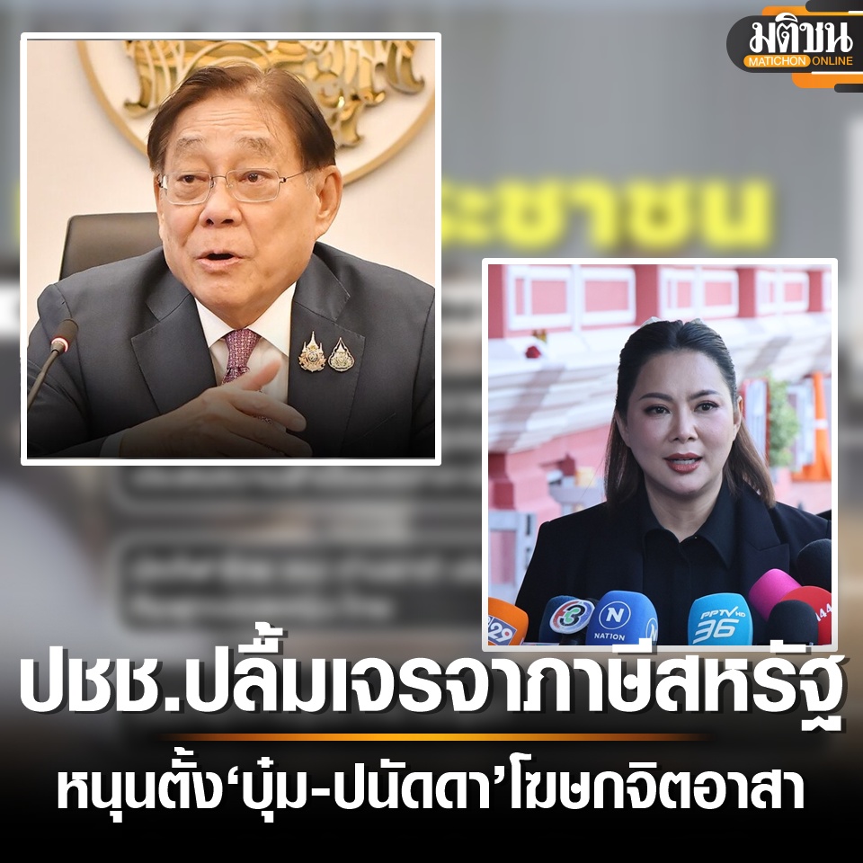 MatichonOnline's tweet photo. ซูเปอร์โพลเผย คนไทยปลื้มความสำเร็จเจรจาภาษีกับสหรัฐ หนุนตั้ง บุ๋ม-ปนัดดา โฆษกจิตอาสา กว่า 72%
อ่านข่าว - https://t.co/EuNhMhEOP6
#Superpoll #ซูเปอร์โพล #มติชนออนไลน์ https://t.co/hlAEly7VD9