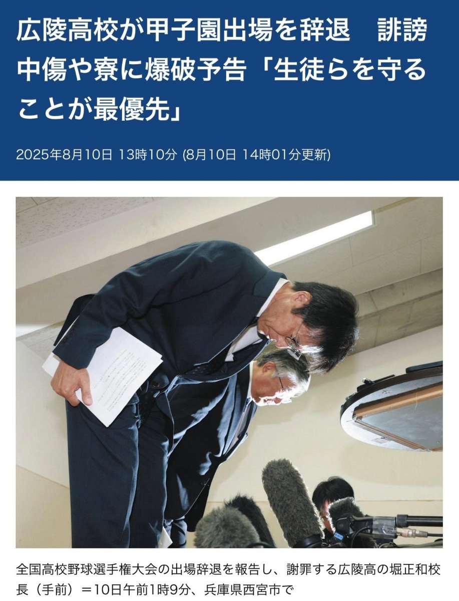 広陵高校、甲子園出場ようやく辞退
堀正和校長「寮に爆破予告、生徒を守るため判断」と会見
野球部の“実際に起きた”イジメ・暴行からは被害者守らず、
“存在したかも怪しい”爆破予告からは全力で守るんだ？
守る相手、間違えてません？🤔
広島県の野球部ある全高校とここに負けた全ての相手が不憫💦