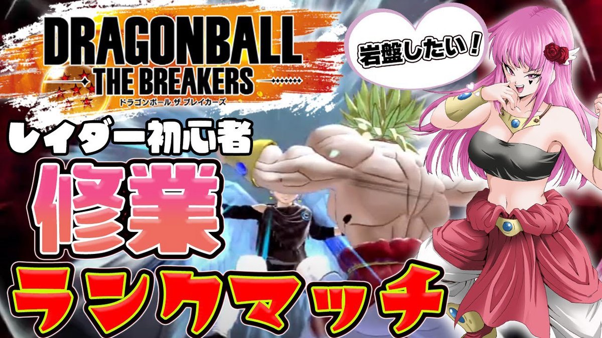 【ランクマ挑戦】スナイプOK♥初心者下手くそレイダーとサバイバーがZ帯を本気で目指す！【#dbtb  #vtuber #ドラゴンボールザブレイカ... youtube.com/live/WP4yyU1nN… <a href="/YouTube/">YouTube</a>より