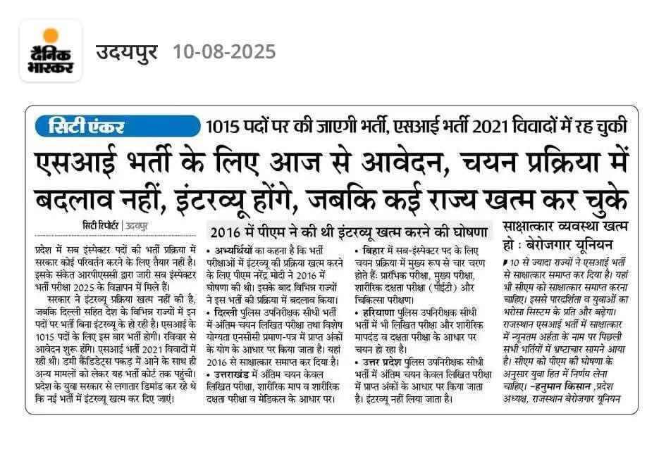 SI भर्ती से इंटरव्यू समाप्त होने चाहिए :- केंद्र सरकार ने ग्रुप B,C,D के सभी नॉन गजटेड पदों से प्रधानमंत्री जी की घोषणा के बाद 1 जनवरी 2016 सें साक्षात्कार समाप्त कर दिया क्योंकि साक्षात्कार अब सिर्फ एक भ्रष्टाचार का माध्यम रह गया है चयन का नहीं ।
10 से ज़्यादा राज्यों ने एसआई