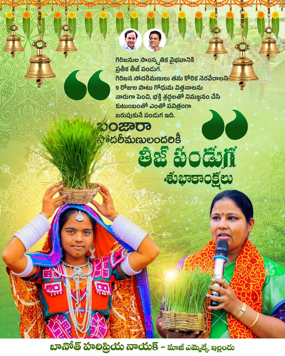 తెలంగాణ రాష్ట్ర ప్రజలందరికీ బంజారాల ఆరాధ్య దైవం తీజ్ పండుగ శుభాకాంక్షలు... 💐🙏

<a href="/BRSparty/">BRS Party</a>