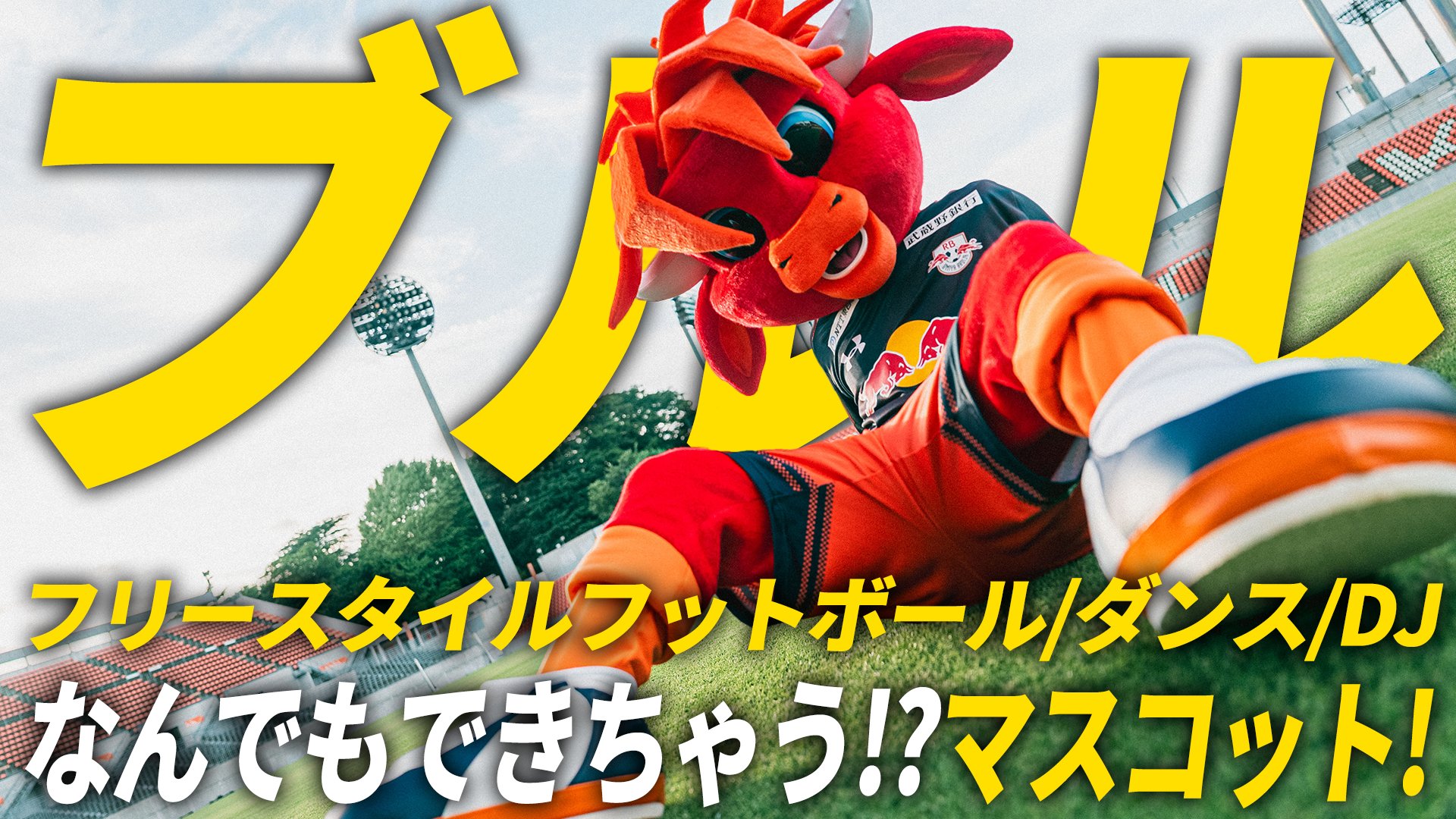 RB大宮アルディージャ on X: 