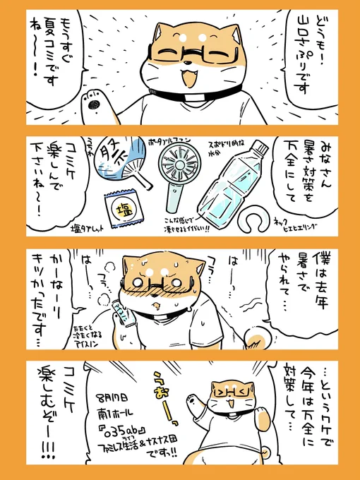 もうすぐ夏コミ!!なマンガ!
#漫画が読めるハッシュタグ #C106 