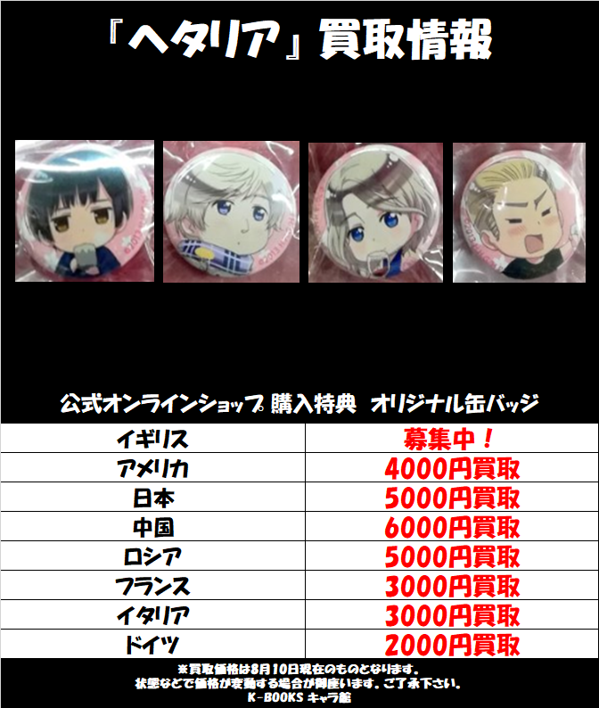 買取情報】 『#ヘタリア』公式オンラインショップ 購入特典 オリジナル
