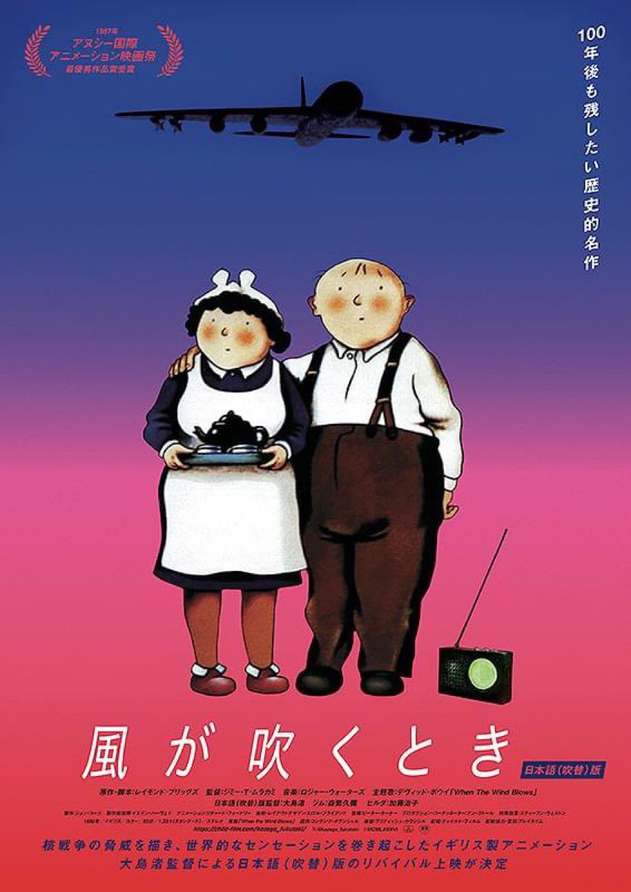 映画『風が吹くとき』＜日本語（吹替）版＞公式アカウント