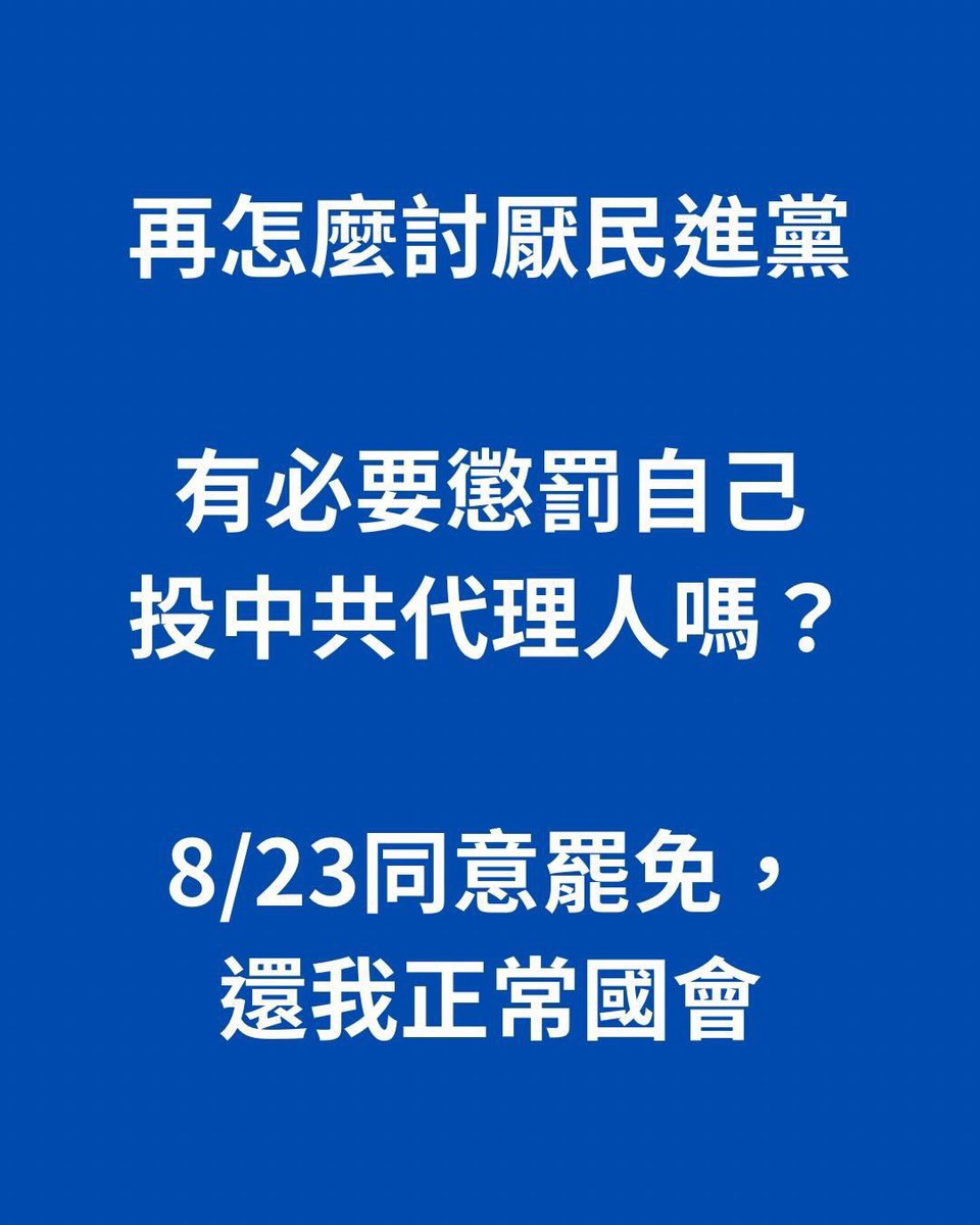 沒必要為了討厭民進黨，而做出懲罰自己的蠢事來
