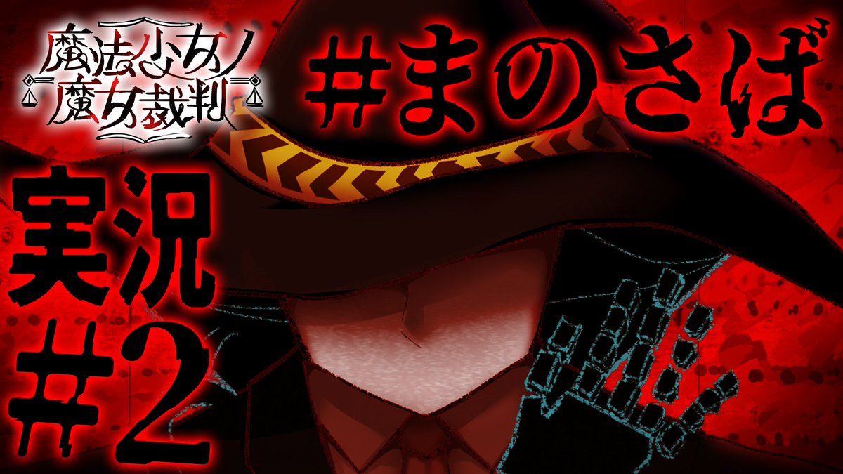 【悪のゲーム配信告知】

『魔法少女ノ魔女裁判』
体験版のその先、裁判はついに本編へ突入。

『こんな状況で犯人を探し出すなんて…
ほんとうにできるのかな…』

魔法少女ノ魔女裁判 本編
2025/8/11(月) 20:00〜
youtube.com/live/4vVdDWD5t…
#まのさば