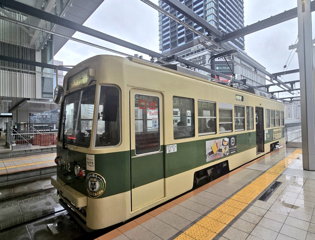 🚅定刻7分遅れで広島駅到着
いつもなら歩くんだが…雨なので近くまで路電で移動することに🚃
バスの方が近くまでいけそうだけど…路電って乗る機会少ないからね
#清水サポ広島遠征