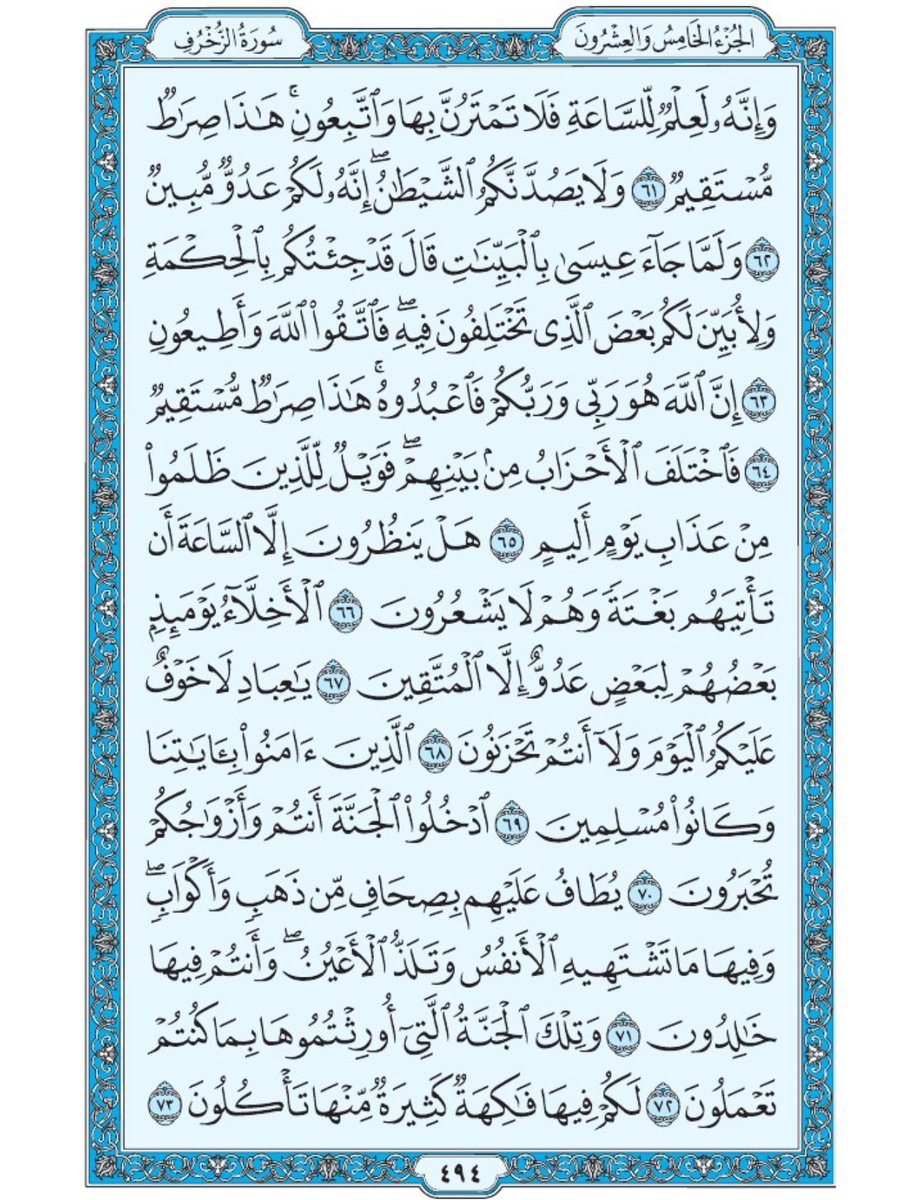 صفحة من القران يومياً
كفيلة بأن تبعدك عن هجره 
واتكفل انا بتنزيلها يوميا إن شاء الله 
الصفحة رقم ٤٩٤