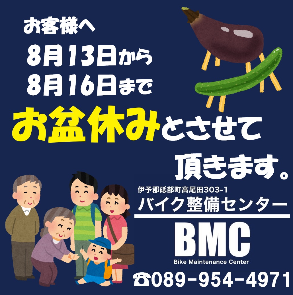 こんにちは😃

8/13～8/16お盆休みとさせて頂きます🙏

17日(日)より営業しますのでよろしくお願いします🤓