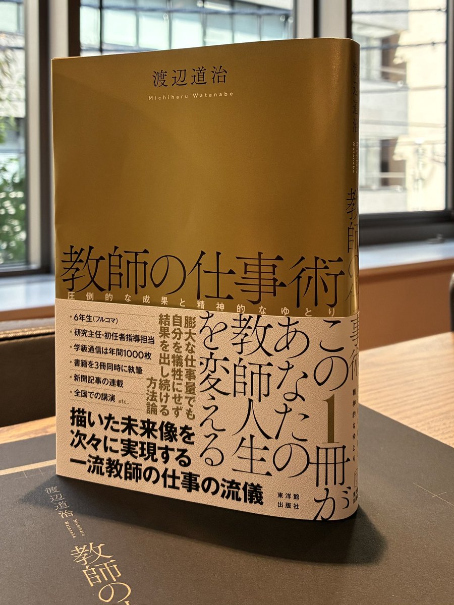 想い描いた未来は実現できる。
渡辺道治の「仕事の流儀」。

この先生には驚かされ続けています。
信じられないようなことを成し遂げ続ける著者は、まさにホンモノ。

この本は、教師人生を前に進めてくれると思います。