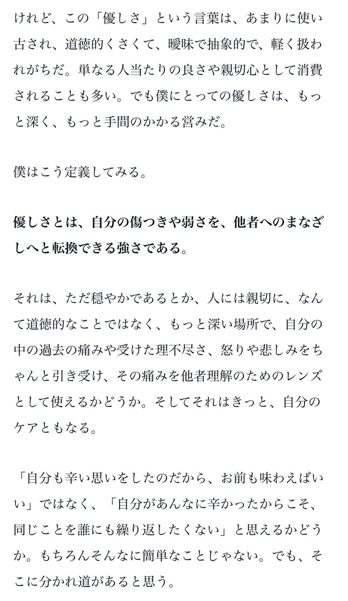 優しさとは、自分の傷つきや弱さを、他者へのまなざしへと転換できる強さである