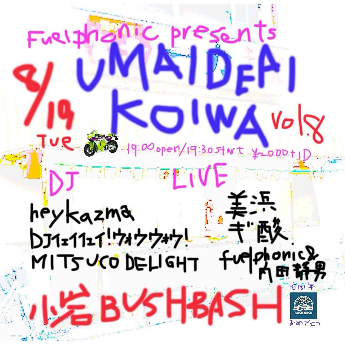 Join fuelphonic! Ride!

fuelphonic presents
UMAI DEAI KOIWA vol.8
2025/8/19(火) at 小岩bushbash
Open 19:00 / Start: 19:30
Entrance: 2,000円 + 1 drink

Live
fuelphonic (野本直輝+坂田律子) &amp; 内田静男
美浜
ギ酸

DJ
heykazma
DJｲｪｲｲｪｲ!ｳｫｳｳｫｳ!
MITSUCO DELIGHT