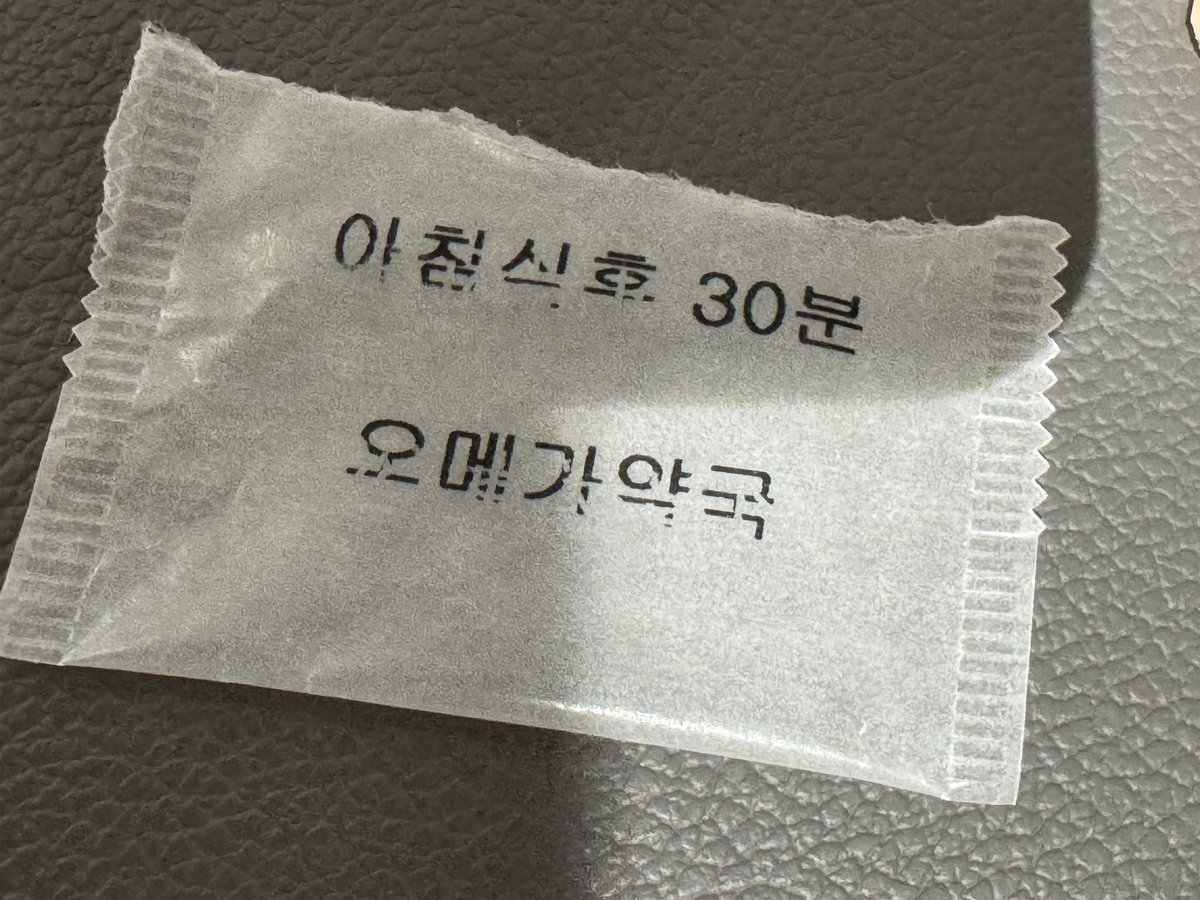 약국 이름이 오메가 약국이라서 약 먹을 때마다 억제제 먹어야지 ㅇㅈㄹ 하면서 먹음