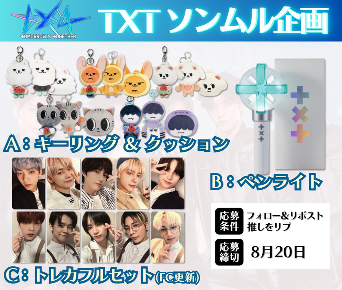 ／
#TXT 初回ソンムル企画開催🎉
＼

🎁内容
画像A~Cいずれか
抽選で①名様に🌟

★応募方法
・フォロー＆リポスト
・推しをリプ

★応募締切
8/20

#TOMORROW_X_TOGETHER
#TheStarChapter
#TOGETHER
#BeautifulStrangers
#TXTと過ごす夏