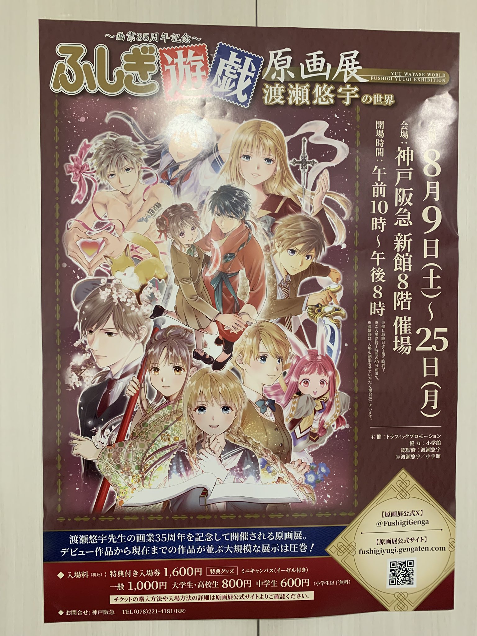 ふしぎ遊戯 原画展 画業35周年記念～渡瀬悠宇の世界『ふしぎ遊戯』原画展のチケット