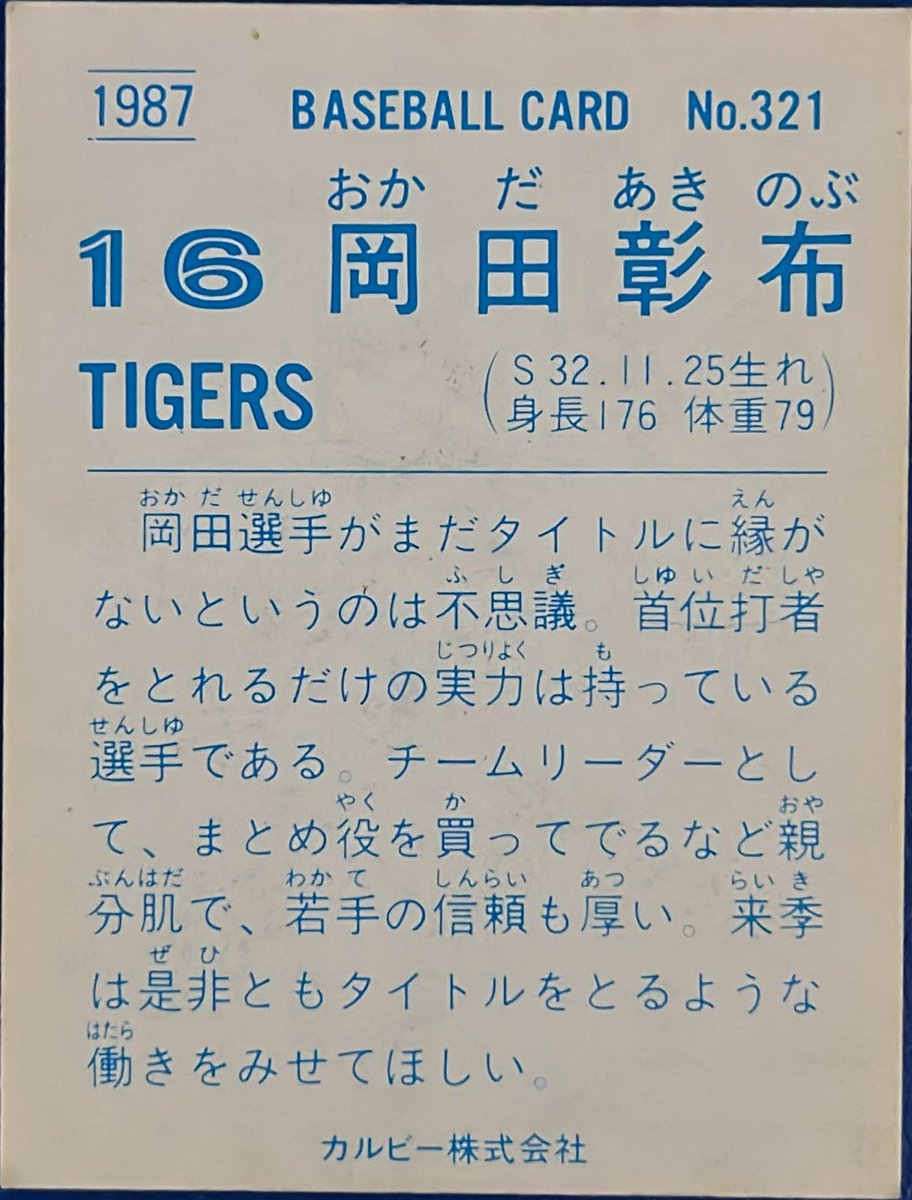 1987 No.321
岡田彰布(阪神)

#プロ野球チップス