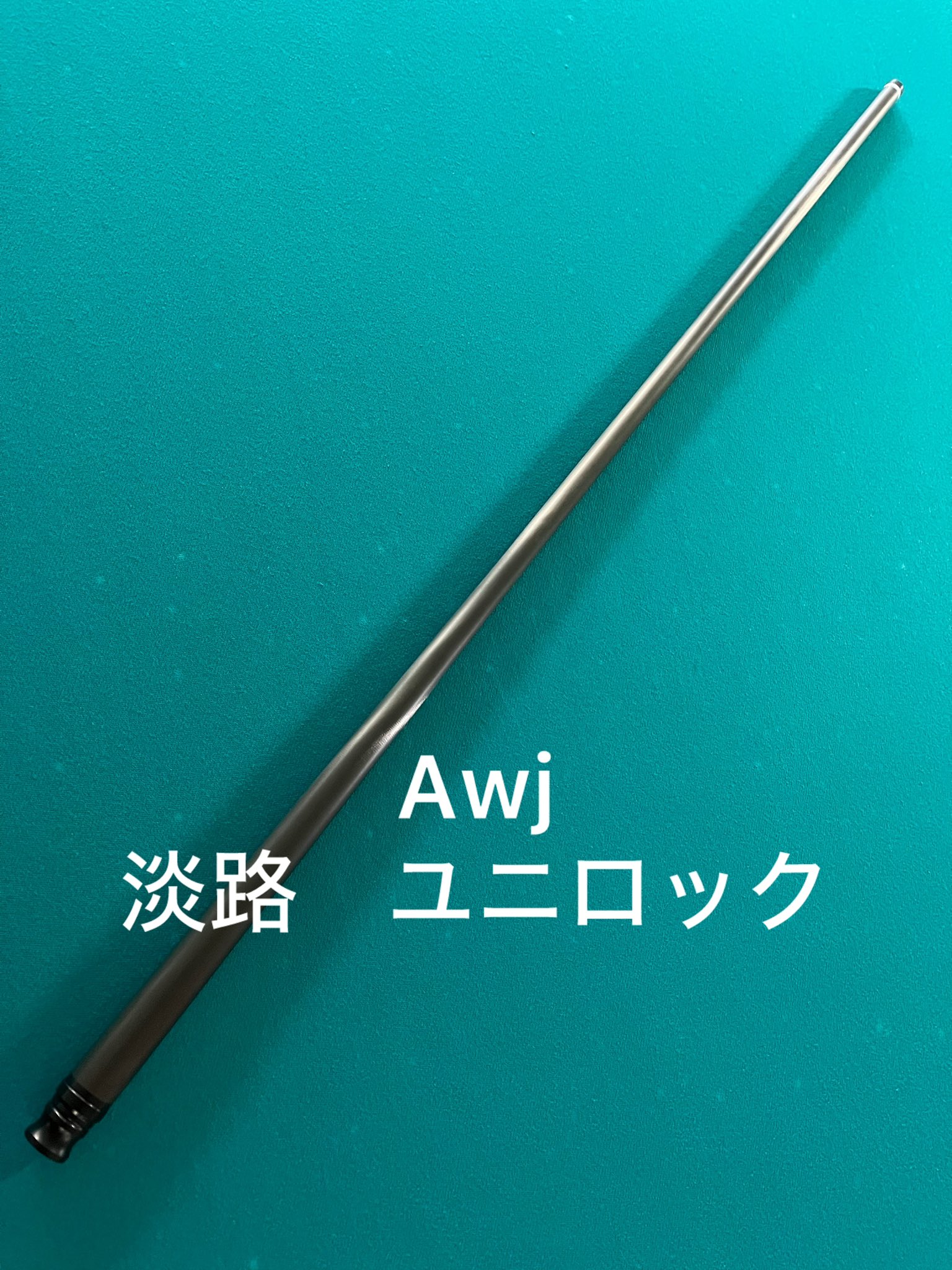 ビリヤード　ＡＷＪ　カーボンシャフト　ユニロック ユニバーサル PRO10 Hybrid シャフト ユニロック｜ビリヤード