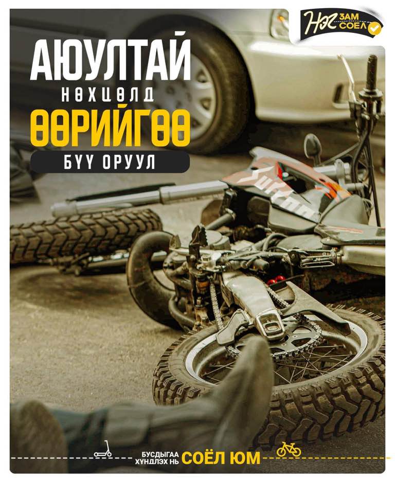 Замын хөдөлгөөний дүрэм бол амьдралын_дүрэм.