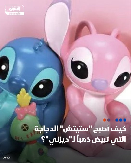 "ستيتش".. الدجاجة التي تبيض ذهباً لديزني - هز عرش "ميكي ماوس"، وأصبح ثاني أكبر علامة تجارية للسلع المرخّصة من "ديزني" - انتشر في كل مكان، من الألعاب إلى المستلزمات المدرسية والفعاليات - بلغت مبيعات منتجات "ستيتش" نحو 2.6 مليار دولار في 2024. #اقتصاد_الشرق 
