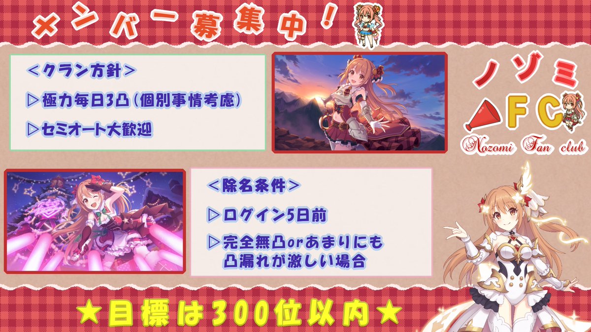 ノゾミFC まだ募集してますのでよろしくお願いします
残り1～2名です
#プリコネRクラメン募集 
#プリコネクラメン募集
