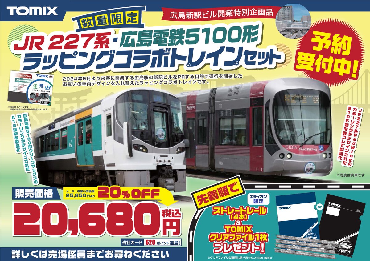 TOMIX JR/広電コラボトレインセット予約開始！】 エディオン蔦屋家電