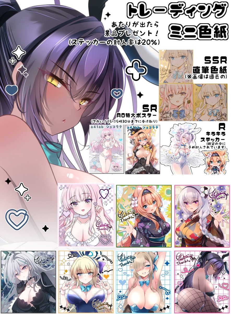 C106に色紙ガチャします🎶

ステッカーの封入率は20%!
バニーミカは12cmと大きめサイズです。

ポスター15時～15時30分の受け取りでお願いします🌟 