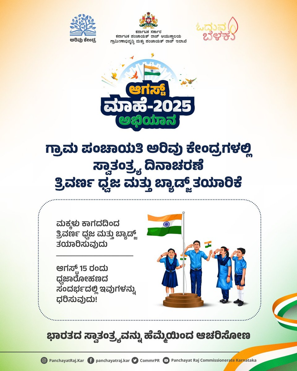 Panchayat Raj Commissionerate - Karnataka (@commrpr) on Twitter photo ಆಗಸ್ಟ್ ಮಾಹೆ ಅಭಿಯಾನ
ಗ್ರಾಮ ಪಂಚಾಯತಿ ಅರಿವು ಕೇಂದ್ರಗಳಲ್ಲಿ ಮಕ್ಕಳಿಗಾಗಿ ಭಾರತ ಸ್ವಾತಂತ್ರ್ಯ ದಿನಾಚರಣೆಯ ಸಂಭ್ರಮೋತ್ಸವ ಹಾಗೂ ವಿಜ್ಞಾನ ಚಟುವಟಿಕೆಗಳ ಕಲರವ.
<a href="/PriyankKharge/">Priyank Kharge / ಪ್ರಿಯಾಂಕ್ ಖರ್ಗೆ</a>
<a href="/rdprgok/">RDPR - Government of Karnataka</a>
<a href="/readingkafka/">Uma Mahadevan Dasgupta</a>
<a href="/mopr_goi/">Ministry of Panchayati Raj, Government of India</a>
#ruraldevelopment #rdpr #independenceday2025 #activities #library #IndependenceDay ಆಗಸ್ಟ್ ಮಾಹೆ ಅಭಿಯಾನ
ಗ್ರಾಮ ಪಂಚಾಯತಿ ಅರಿವು ಕೇಂದ್ರಗಳಲ್ಲಿ ಮಕ್ಕಳಿಗಾಗಿ ಭಾರತ ಸ್ವಾತಂತ್ರ್ಯ ದಿನಾಚರಣೆಯ ಸಂಭ್ರಮೋತ್ಸವ ಹಾಗೂ ವಿಜ್ಞಾನ ಚಟುವಟಿಕೆಗಳ ಕಲರವ.
<a href="/PriyankKharge/">Priyank Kharge / ಪ್ರಿಯಾಂಕ್ ಖರ್ಗೆ</a>
<a href="/rdprgok/">RDPR - Government of Karnataka</a>
<a href="/readingkafka/">Uma Mahadevan Dasgupta</a>
<a href="/mopr_goi/">Ministry of Panchayati Raj, Government of India</a>
#ruraldevelopment #rdpr #independenceday2025 #activities #library #IndependenceDay