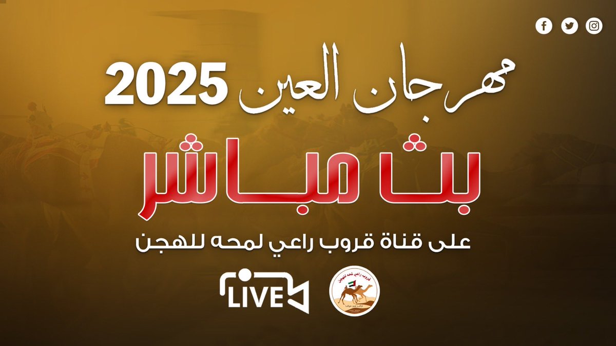 تشاهدون الان اشواط التمهيدي الثاني من مهرجان العين للهجن 2025 لـ سن الحول والزمول الفترة الصباحية على قناة قروب راعي لمحه للهجن 

للمشاهدة علي يوتيوب
youtube.com/live/JX8Y17Ghm…

للمشاهدة على انستقرام
instagram.com/ray_lm7h/live
