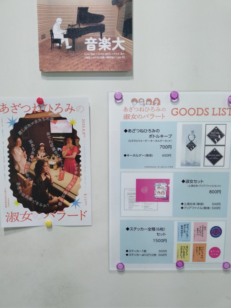 今日はこちらで観劇。
あざつねひろみ
『あざつねひろみの淑女のバラード』
お芝居にトークにショーにとバラエティな企画。
布施近くのスナックという妙にリアル設定のママに会いにゆく🌹
どんな迷える淑女な子羊たちがいるんでしょう😚
楽しみ🎶
#あざつねバラード