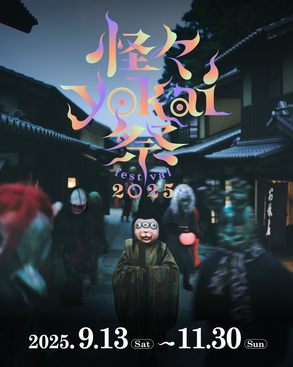 【求む 妖怪】「怪々YOKAIファミリー 百鬼夜衆」メンバー募集

9/13(土)より東映太秦映画村にて開催する、「#怪々YOKAI祭2025」に併せて、妖怪としてイベントを盛り上げてくれる「百鬼夜衆」を応募いたします。

詳細は下記にございます。よろしくお願いします。

docs.google.com/forms/d/e/1FAI…