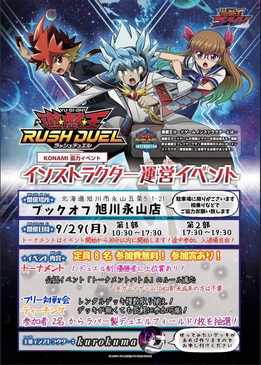 kurokuma (@kurokuma300xxx) on Twitter photo #ラッシュデュエル 
#インストラクター運営イベント
#旭川
担当様より 店舗からも
ラッシュデュエルのイベントが
開催されるかもと風の噂で聞きました!
デッキを持ってない方も参加おすすめです! #ラッシュデュエル 
#インストラクター運営イベント
#旭川
担当様より 店舗からも
ラッシュデュエルのイベントが
開催されるかもと風の噂で聞きました!
デッキを持ってない方も参加おすすめです!